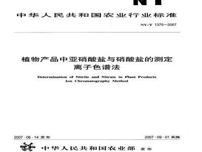 NY/T 1375-2007 植物产品中亚硝酸盐与硝酸盐的测定离子色谱法