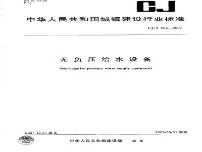CJ/T 265-2007 无负压给水设备