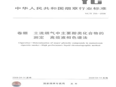 YC/T 255-2008 卷烟主流烟气中主要酚类化合物的测定高效液相色谱法