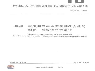 YC/T 254-2008 卷烟主流烟气中主要羰基化合物的测定高效液相色谱法