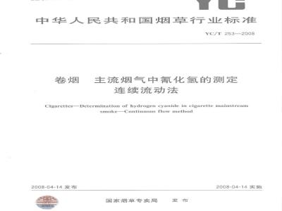 YC/T 253-2008 卷烟主流烟气中氰化氢的测定连续流动法