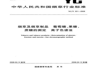 YC/T 251-2008 烟草及烟草制品葡萄糖、果糖、蔗糖的测定离子色谱法