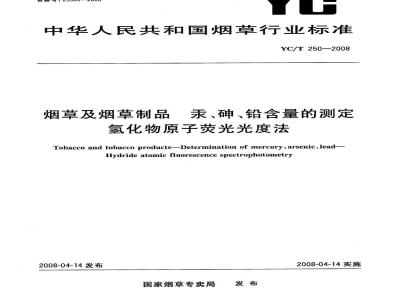 YC/T 250-2008 烟草及烟草制品汞、砷、铅含量的测定氢化物原子荧光光度法