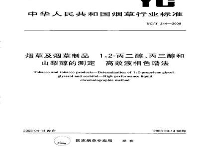 YC/T 244-2008 烟草及烟草制品 1 2-丙二醇、丙三醇和山梨醇的测定高效液相色谱法