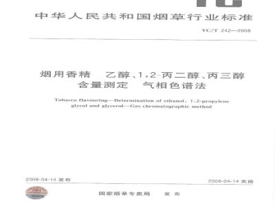 YC/T 242-2008 烟用香精乙醇、1 2-丙二醇、丙三醇含量测定气相色谱法