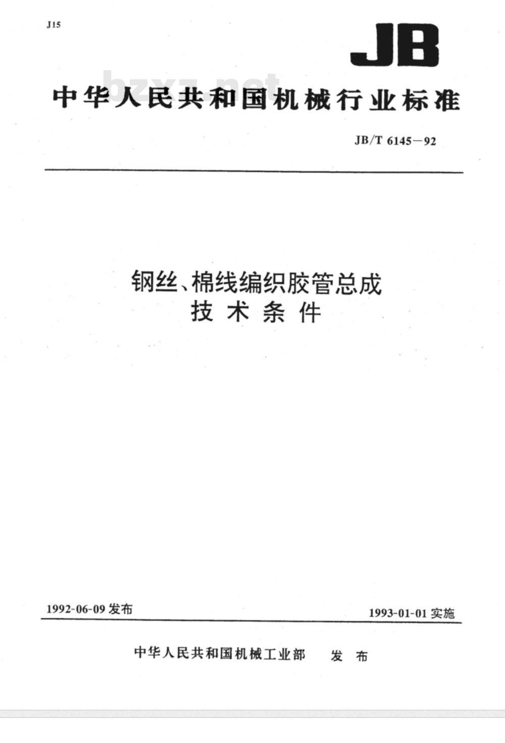 JB/T 6145-1992 钢丝、棉线编织胶管总成 技术条件 JB/T 6145-1992 钢丝、棉线编织胶管总成 技术条件