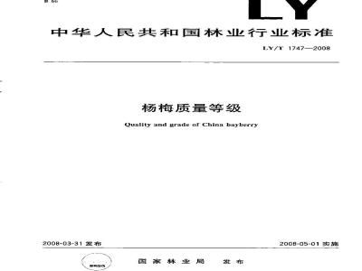 LY/T 1747-2008 杨梅质量等级