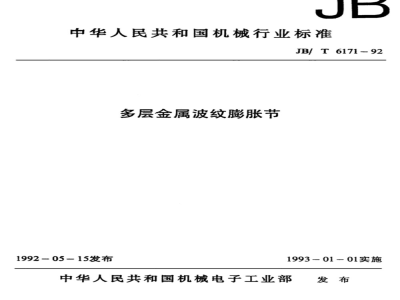 JB/T 6171-1992 Multilayer Metal Bellows Expansion Joint