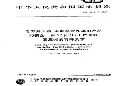 GB 19212.20-2008 电力变压器、电源装置和类似产品的安全 第20部分:干扰衰减变压器的特殊要求