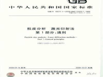 GB/T 19077.1-2008 粒度分析 激光衍射法 第1部分：通则