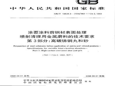 GB/T 18838.3-2008 涂覆涂料前钢材表面处理 喷射清理用金属磨料的技术要求 第3部分: 高碳铸钢丸和砂