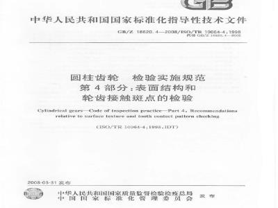 GB/Z 18620.4-2008 圆柱齿轮检验实施规范 第4部分：表面结构和轮齿接触斑点的检验