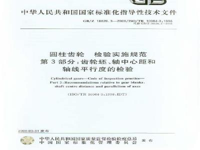 GB/Z 18620.3-2008 圆柱齿轮 检验实施规范 第3部分: 齿轮坯、轴中心距和轴线平行度的检验