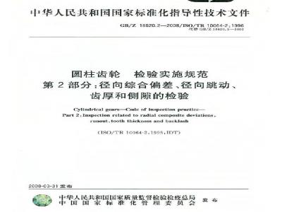 GB/Z 18620.2-2008 圆柱齿轮 检验实施规范 第2部分: 径向综合偏差、径向跳动、齿厚和侧隙的检验