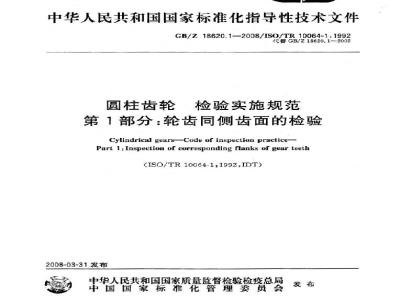 GB/Z 18620.1-2008 圆柱齿轮 检验实施规范 第1部分: 轮齿同侧齿面的检验
