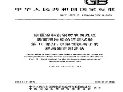 GB/T 18570.12-2008 涂覆涂料前钢材表面处理 表面清洁度的评定试验 第12部分: 水溶性铁离子的现场滴定测定法