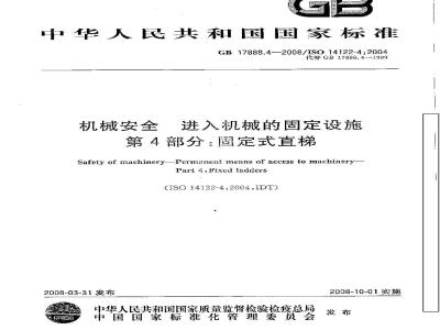 GB 17888.4-2008 机械安全 进入机械的固定设施 第4部分∶ 固定式直梯