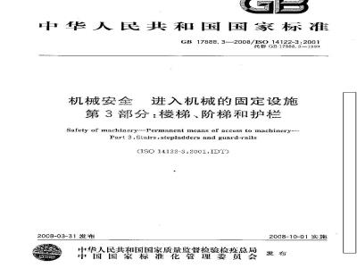 GB 17888.3-2008 机械安全 进入机械的固定设施 第3部分：楼梯、阶梯和护栏