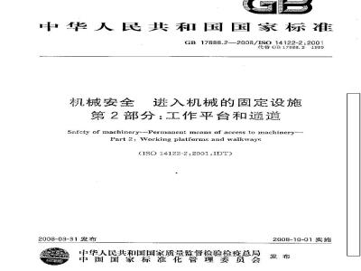 GB 17888.2-2008 机械安全 进入机械的固定设施 第2部分：工作平台和通道