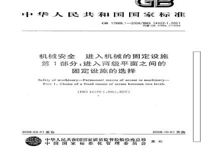 GB 17888.1-2008 机械安全 进入机械的固定设施 第1部分：进入两级平面之间的固定设施的选择