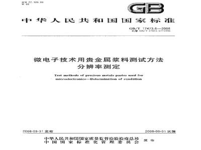 GB/T 17473.6-2008 微电子技术用贵金属浆料测试方法 分辨率测定