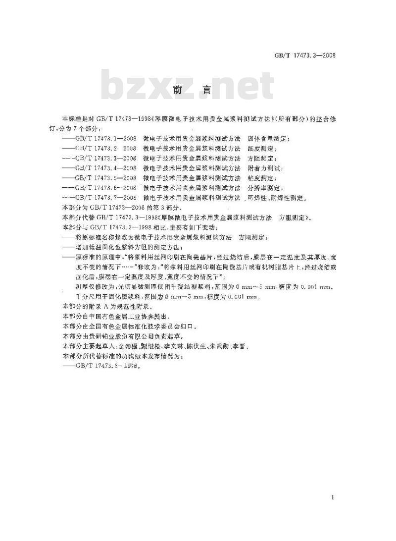 GB/T 17473.3-2008 微电子技术用贵金属浆料测试方法 方阻测定 GB/T 17473.3-2008 微电子技术用贵金属浆料测试方法 方阻测定