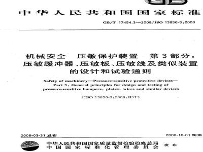 GB/T 17454.3-2008 机械安全 压敏保护装置 第3部分: 压敏缓冲器、压敏板、压敏线及类似装置的设计和试验通则