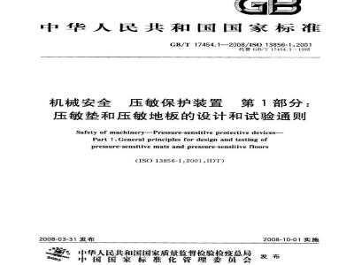 GB/T 17454.1-2008 机械安全 压敏保护装置 第1部分: 压敏垫和压敏地板的设计和试验通则