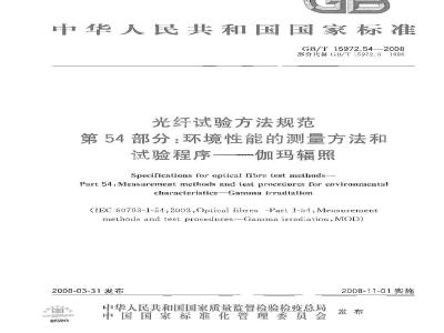 GB/T 15972.54-2008 光纤试验方法规范 第54部分：环境性能的测量方法和试验程序 伽玛辐照