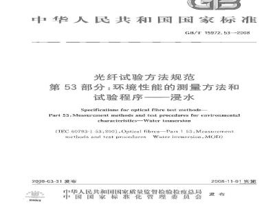 GB/T 15972.53-2008 光纤试验方法规范 第53部分：环境性能的测量方法和试验程序 浸水