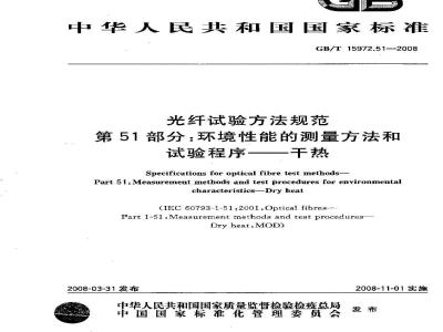 GB/T 15972.51-2008 光纤试验方法规范 第51部分: 环境性能的测量方法和试验程序 干热
