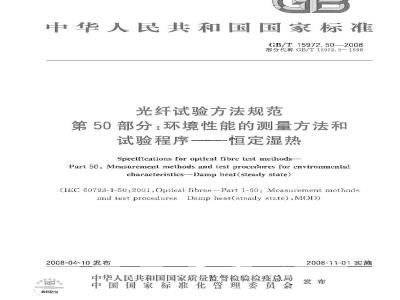 GB/T 15972.50-2008 光纤试验方法规范 第50部分：环境性能的测量方法和试验程序 恒定湿热