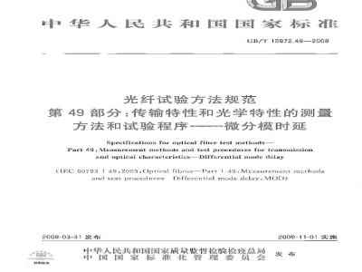 GB/T 15972.49-2008 光纤试验方法规范 第49部分：传输特性和光学特性的测量方法和试验程序-微分模时延