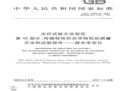 GB/T 15972.46-2008 光纤试验方法规范 第46部分：传输特性和光学特性的测量方法和试验程序 透光率变化