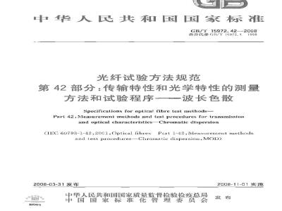 GB/T 15972.42-2008 光纤试验方法规范 第42部分：传输特性和光学特性的测量方法和试验程序 波长色散