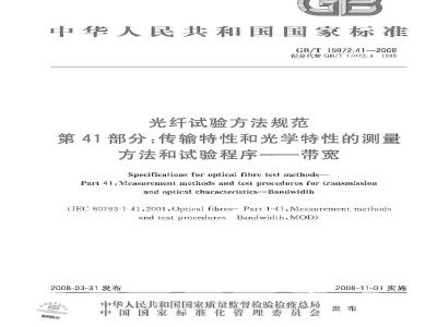 GB/T 15972.41-2008 光纤试验方法规范 第41部分：传输特性和光学特性的测量方法和试验程序 带宽