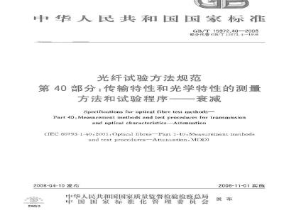 GB/T 15972.40-2008 光纤试验方法规范 第40部分：传输特性和光学特性的测量方法和试验程序 衰减