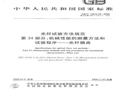 GB/T 15972.34-2008 光纤试验方法规范 第34部分：机械性能的测量方法和试验程序 光纤翘曲