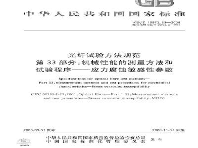 GB/T 15972.33-2008 光纤试验方法规范 第33部分：机械性能的测量方法和试验程序 应力腐蚀敏感性参数