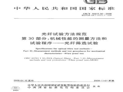 GB/T 15972.30-2008 光纤试验方法规范 第30部分：机械性能的测量方法和试验程序 光纤筛选试验