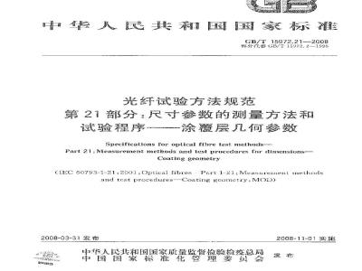 GB/T 15972.21-2008 光纤试验方法规范 第21部分：尺寸参数的测量方法和试验程序 涂覆层几何参数