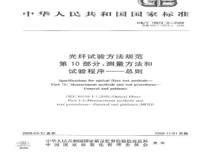GB/T 15972.10-2008 光纤试验方法规范 第10部分：测量方法和试验程序 总则