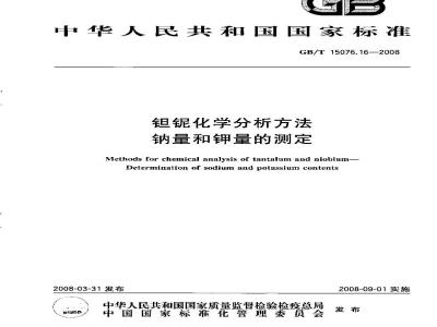 GB/T 15076.16-2008 钽铌化学分析方法 钠量和钾量的测定