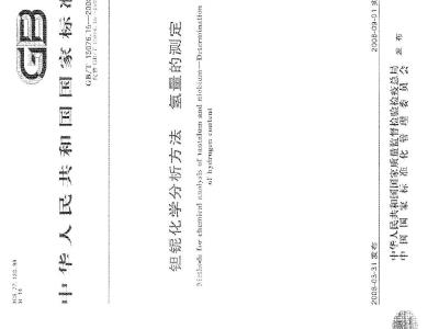 GB/T 15076.15-2008 钽铌化学分析方法 氢量的测定