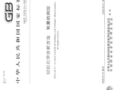 GB/T 15076.14-2008 钽铌化学分析方法 氧量的测定
