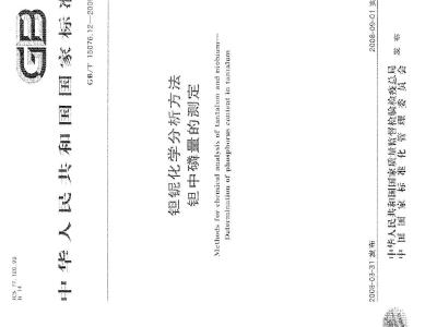 GB/T 15076.12-2008 钽铌化学分析方法 钽中磷量的测定