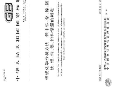 GB/T 15076.9-2008 钽铌化学分析方法 钽中铁、铬、镍、锰、钛、铝、铜、锡、铅和锆量的测定