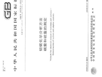 GB/T 15076.8-2008 钽铌化学分析方法 碳量和硫量的测定