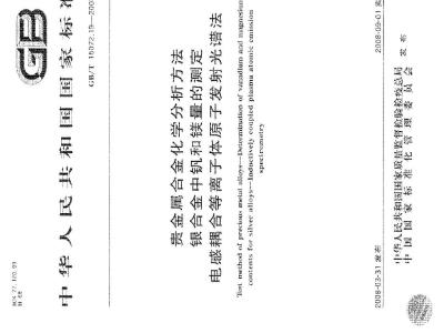 GB/T 15072.19-2008 贵金属合金化学分析方法 银合金中钒和镁量的测定 电感耦合等离子体原子发射光谱法