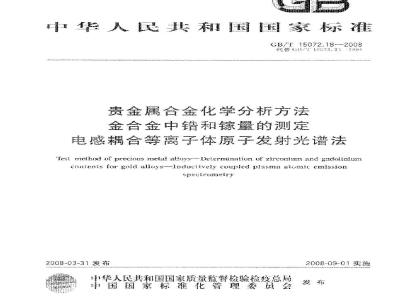 GB/T 15072.18-2008 贵金属合金化学分析方法 金合金中锆和镓量的测定 电感耦合等离子体原子发射光谱法